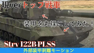 【WarThunder】Strv122 B PLSS戦車の外部(ショト)装甲の剥離モーションを撮影してみた！