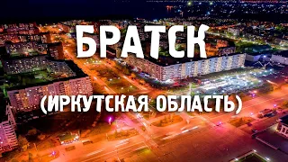 Города России/Братск, Иркутская область/Туризм/Путешествия