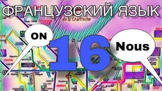 МЕСТОИМЕНИЯ ВО ФРАНЦУЗСКОМ  (2 часть) | УРОК 16 | французский по полочкам