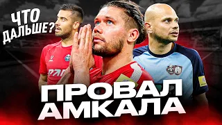 АМКАЛ  ПРОВАЛИЛ СЕЗОН?/ВРЕМЯ ПЕРЕМЕН #амкал #мкс