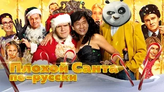 [BadComedian] - SOS Santa Clause (Russian Bad Santa )