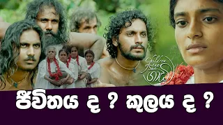 ජීවිතය ද ? කුලය ද ? | Gaadi(ගාඩි) Movie | PEOTV