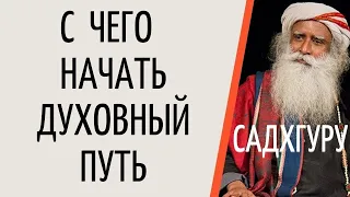 Садхгуру — С чего начать духовный путь.