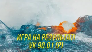 На что способен VK 90.01 (P) ? | Wot Blitz