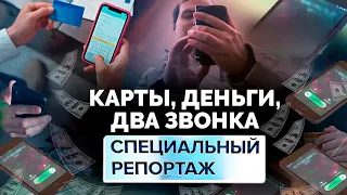 Карты, деньги, два звонка. Как бороться с телефонными мошенниками?