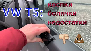 Фольксваген Т5 слабые места, недостатки, болячки!!!