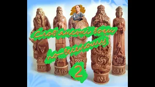 Слов'янські боги по-веселому 2 (Старші боги)