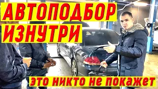 Автоподбор ИЗНУТРИ. Этого никто не покажет.