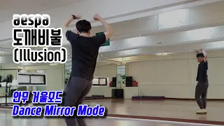 aespa(에스파) - 도깨비불(Illusion) 안무 거울모드 (Dance Mirror Mode)