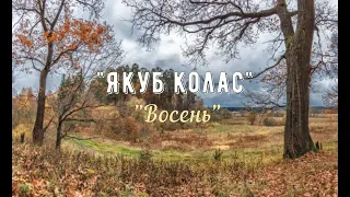 Верш Якуба Коласа "Восень"