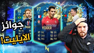 جوائز الفوت تشامبيونز والرايفلز !! + التشكيلة الجديدة للفوت 🔥!! | فيفا 20 FIFA 20 I