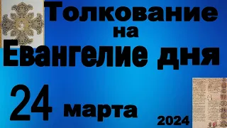 Толкование на Евангелие дня 24 марта 2024 года