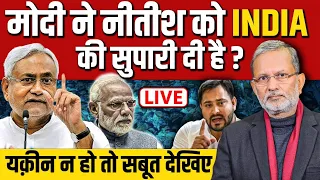 Nitish Kumar Resigns : Modi ने Nitish को INDIA गठबंधन को निपटाने की सुपारी दी ?