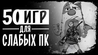 Топ 50 Игр Для Слабых ПК. Игры Для Слабых ПК