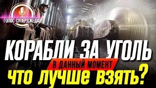 ⚓🚩 Какой корабль WoWs СЕЙЧАС взять за уголь, чтобы не прогадать и потом не жалеть? World of Warships