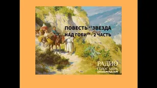 Христианская аудиокнига ''Звезда над Гоби'' - 2 часть-читает Светлана Гончарова [Радио Голос Мира]