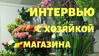 Интервью с хозяйкой цвет. магазина. Выгоден ли цветочный бизнес?