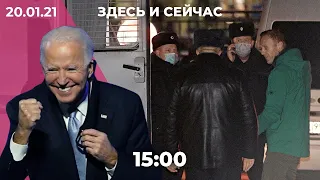 Реакция на фильм Навального, подготовка к субботним акциям, инаугурация Байдена