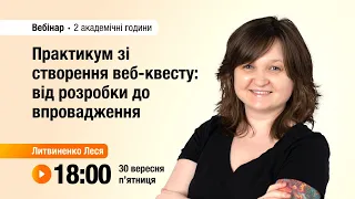 [Вебінар] «Практикум зі створення веб-квесту: від розробки до впровадження»