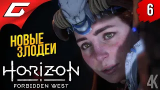 ДЛИННОШЕЙ и ПРЕДТЕЧИ ➤ Horizon 2: Forbidden West / Запретный Запад ◉ Прохождение #6