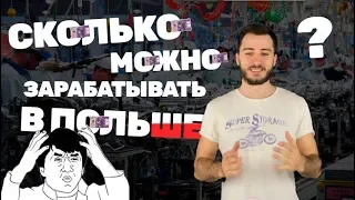 Сколько можно зарабатывать в Польше