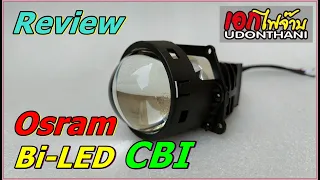 Review Osram Bi - beam LED Projector รุ่น CBI คัทออฟสีแดง คมๆ ชัด