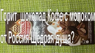 Как горит шоколад Кофе с молоком от "Россия  Щедрая душа"?