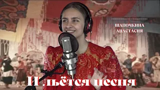 "И льется песня" - Шапочкина Анастасия