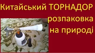 Китайський ТОРНАДОР