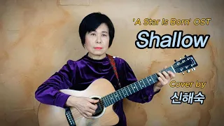 Shallow (Lady Gaga & Bradley Cooper) Cover by 신해숙 (Shin Haesook)