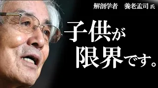 【養老孟司】今すぐ考えを改めてください。子育てについて養老先生から大事な話があります。