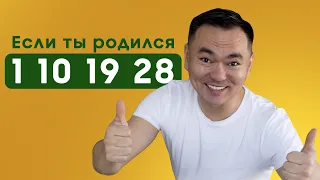 Мастер Сюцай Люди Рожденные 1, 10, 19, 28 числа | Число сознания 1