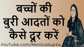 बच्चों की बुरी आदतें कैसे दूर करें - बच्चों में बुरी आदतें - Monica Gupta