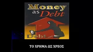 Money as Debt   Το Χρήμα ως Χρέος