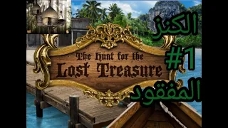 البحث عن الكنز المفقود 1#🤑🤑The Hunt for the Lost Treasure