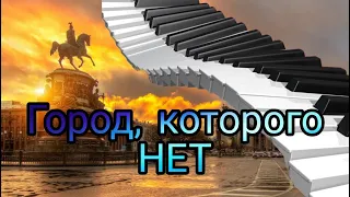 Город которого нет на ПИАНИНО. Ноты и разбор.