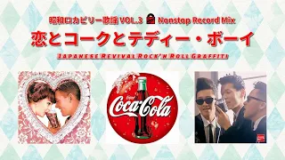 昭和ロカビリー歌謡 VOL.3 ✨ 恋とコークとテディー・ボーイ ✨ Japanese Revival Rock'n Roll Graffiti ✨ Nonstop Record Mix