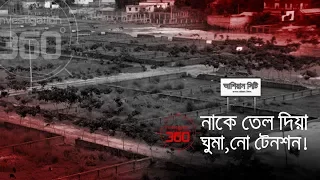 নাকে তেল দিয়ে ঘুমা | Investigation 360 Degree | EP 114