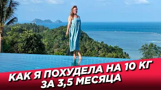 Как я похудела на 10 кг за 3,5 месяца