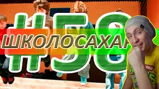 ШКОЛОСАХАР #58 [ ПРИКОЛЫ, читы, кс, юмор] РЕАКЦИЯ