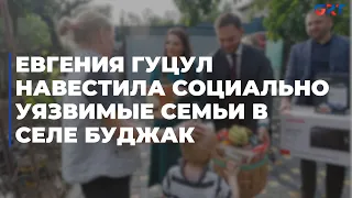 Евгения Гуцул навестила социально уязвимые семьи в селе Буджак