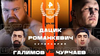 Дацик vs Романкевич / Чурчаев vs Галимов / И. Емельяненко vs Рябой / ПРЯМОЙ ЭФИР