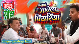 भोजपुरी मिक्स सोहर ||नए अंदाज में || कहवाँ से आवेला पियरिया ||जुग जुग जिये सो ललनवा | By Pradeep kvi