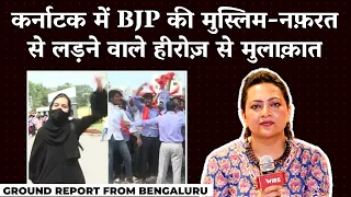 कर्नाटक में BJP की मुस्लिम-नफ़रत की काट, सांप्रदायिकता के ख़िलाफ़ जंग छेड़ने वाले हीरोज़ से मुलाक़ात