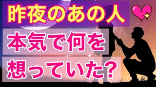 昨夜のあの人､本気で何を想っていた?【恋愛🔮】タロットリーディング💫