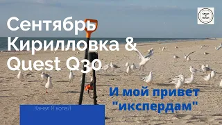 Кириловка, сентябрь и Quest Q30