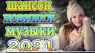 шансон! 2021 + песни про любовь 🔥шансон лучшее песни 🔥 должен слушать каждый день