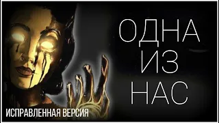 ОДНА ИЗ НАС (ИСПРАВЛЕНАЯ ВЕРСИЯ) - ПЕСНЯ ПО БАТДР | NINTER