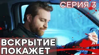 🔪 Сериал ВСКРЫТИЕ ПОКАЖЕТ - 1 сезон - 3 СЕРИЯ | Все серии смотреть ОНЛАЙН | Сериалы ICTV