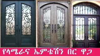 አስደሳች የበር ዋጋ የኤምቴሽን እና የላሜራ በራፎች ዋጋ | Price of embossing and lamellar door